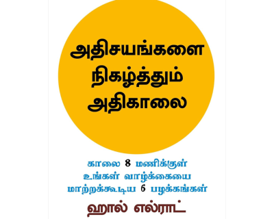 The Miracle Morning Tamil