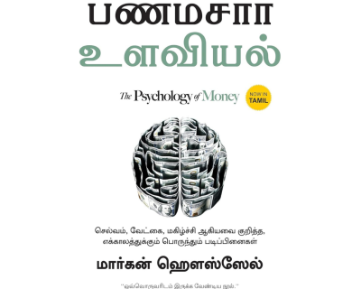 The Psychology of Money (Tamil)