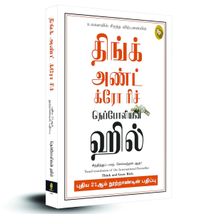 Think and Grow Rich - 21st Century (Tamil)