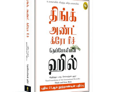 Think and Grow Rich - 21st Century (Tamil)