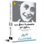 The Diary of a Young Girl (Tamil)