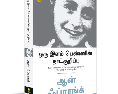 The Diary of a Young Girl (Tamil)