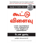The Compound Effect (Tamil)