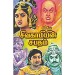 Sivagamiyin Sabatham