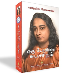 Autobiography of Yogi in Tamil