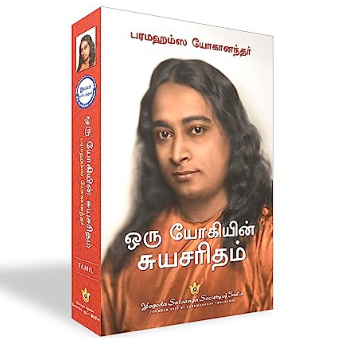@Miniexpress.lk - 2025-04-06T180343.022 Autobiography of Yogi in Tamil
