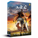 Dharmayoddha Kalki (Book 1)
