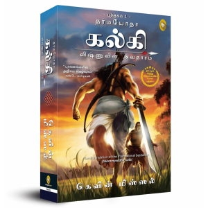 Dharmayoddha Kalki (Book 1)
