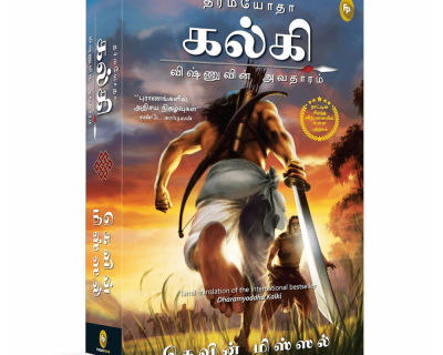 Dharmayoddha Kalki (Book 1)