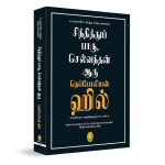 Think And Grow Rich (Tamil)