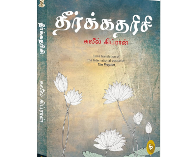 The Prophet (Tamil)