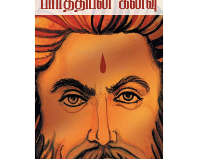 Parthiban Kanavu