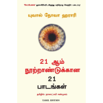 21 Lessons For The 21St Century (Tamil)