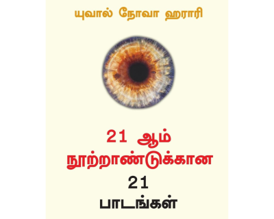 21 Lessons For The 21St Century (Tamil)