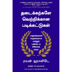 The Obstacle is the Way (Tamil)