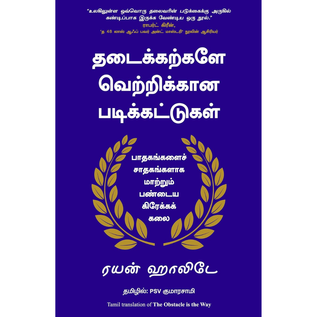 @Miniexpress.lk - 2025-04-08T190837.616 The Obstacle is the Way (Tamil)