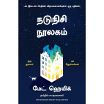 The Midnight Library (Tamil)