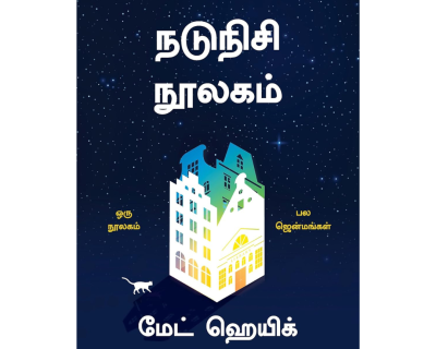 The Midnight Library (Tamil)