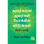 The Let Them Theory (Tamil)