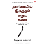 The Art of Being Alone (Tamil)