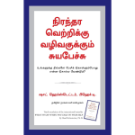 What To Say When You Talk To Yourself (Tamil)