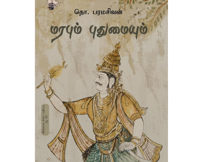 மரபும் புதுமையும் Book
