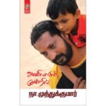 Anilaadum Mundril | அணிலாடும் முன்றில் – Family Relationships and Joint Family Stories Tamil Book
