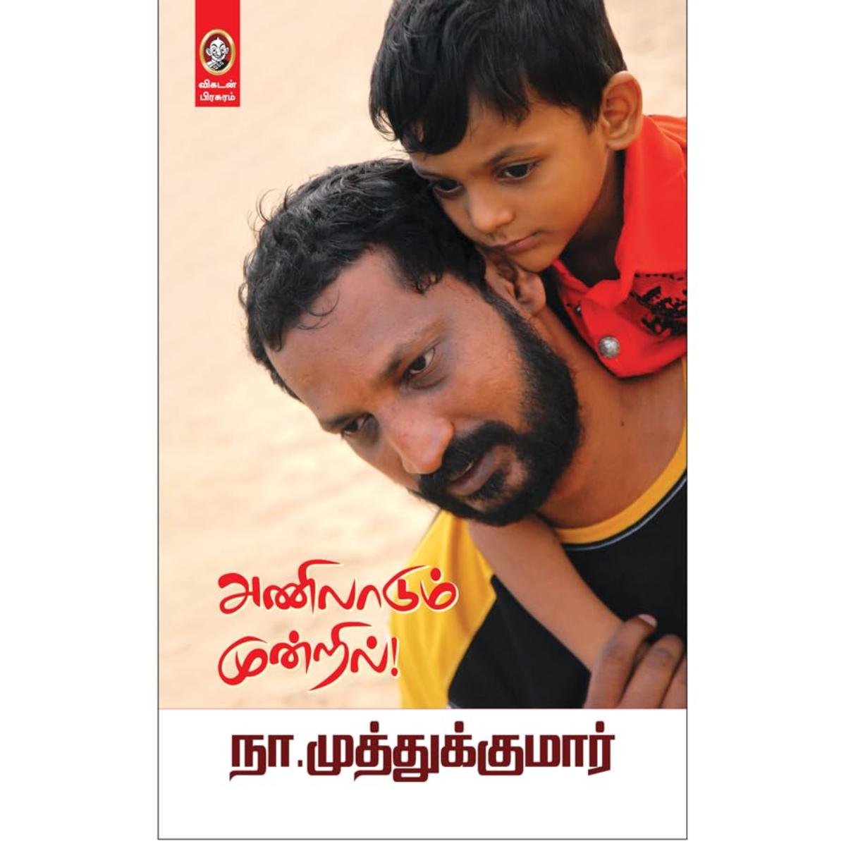 @Miniexpress.lk - 2026-03-23T142820.763 Anilaadum Mundril | அணிலாடும் முன்றில் – Family Relationships and Joint Family Stories Tamil Book - Image 1