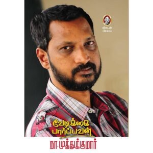 Vedikkai Paarpavan