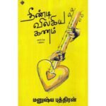 தீண்டி விலகிய கணம்