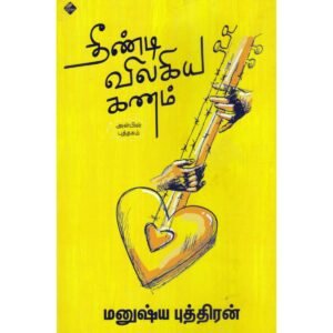 தீண்டி விலகிய கணம்