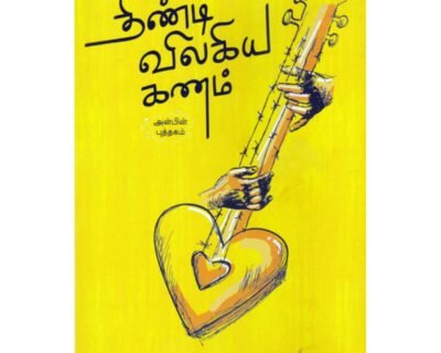 தீண்டி விலகிய கணம்