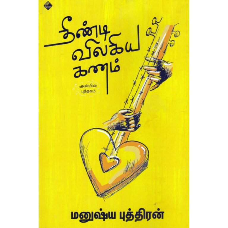 தீண்டி விலகிய கணம்