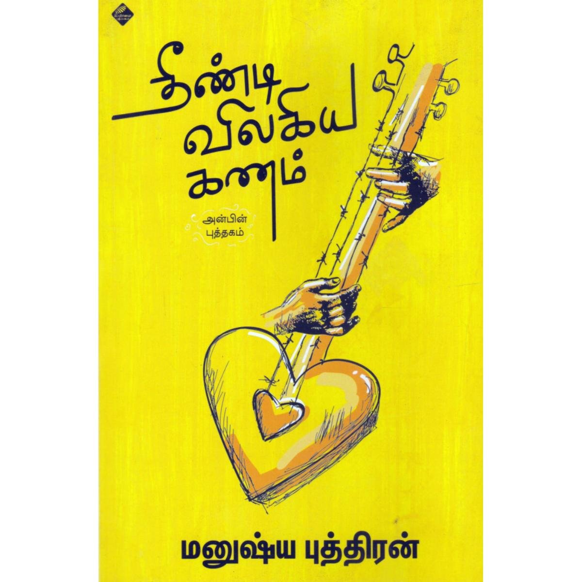 @Miniexpress.lk - 2026-03-23T153441.184 தீண்டி விலகிய கணம்