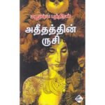 அதீதத்தின் ருசி