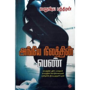 அந்நிய நிலத்தில் பெண்