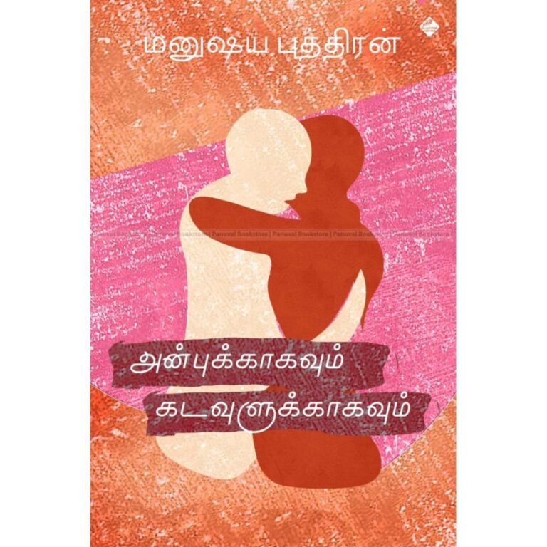 அன்புக்காகவும் கடவுளுக்காகவும்