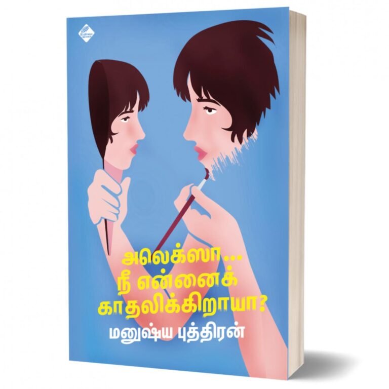 அலெக்ஸா… நீ என்னைக் காதலிக்கிறாயா?