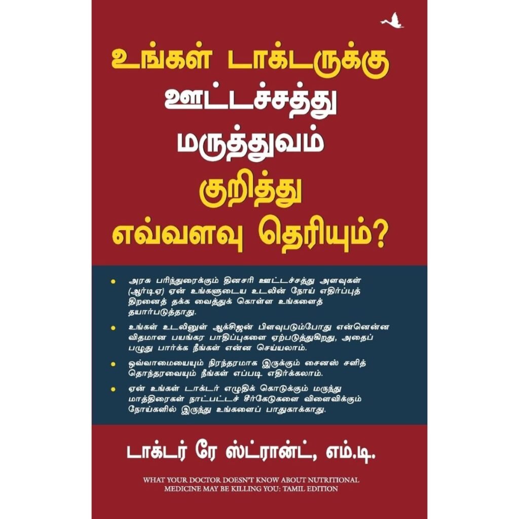 உங்கள் மருத்துவர் ஊட்டச்சத்து மருத்துவம் பற்றி (Tamil) Book