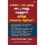 உங்கள் மருத்துவர் ஊட்டச்சத்து மருத்துவம் பற்றி (Tamil) Book