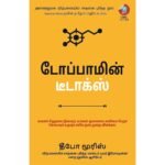 டோப்பாமின் டிடாக்ஸ் (Tamil) Book