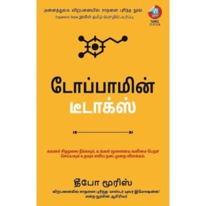டோப்பாமின் டிடாக்ஸ் (Tamil) Book