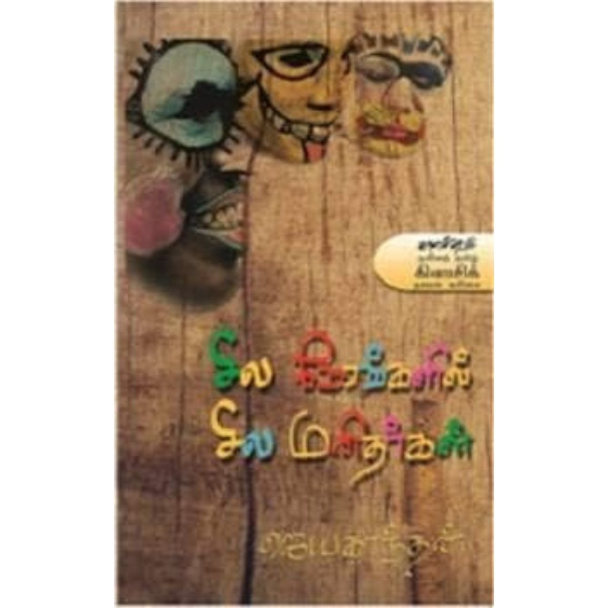 @Miniexprress.lk (98) சில நேரங்களில் சில மனிதர்கள் (Tamil) Book