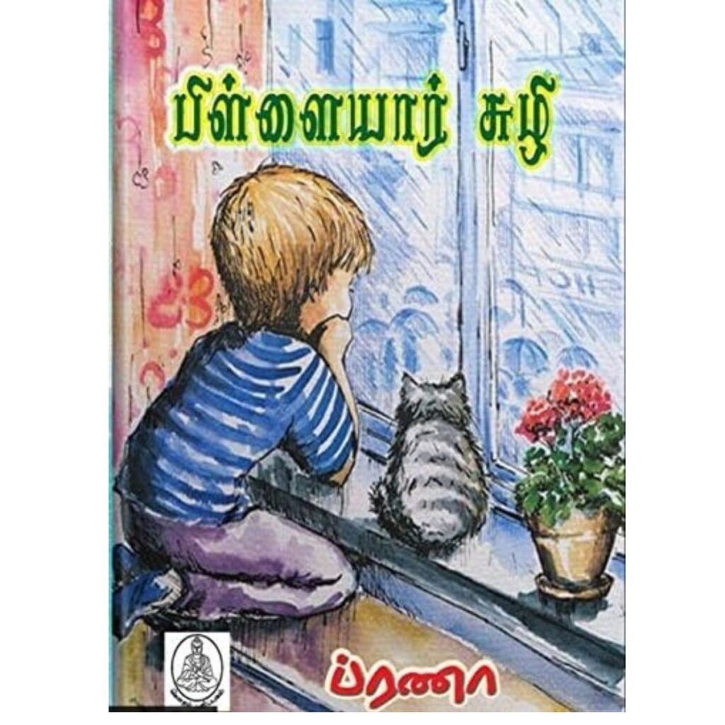 பிள்ளையார் சுழி (Tamil) Book