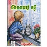 பிள்ளையார் சுழி (Tamil) Book