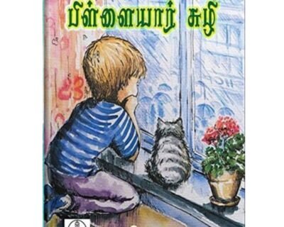 பிள்ளையார் சுழி (Tamil) Book
