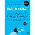 Who Will Cry When You Die? Book (Tamil)