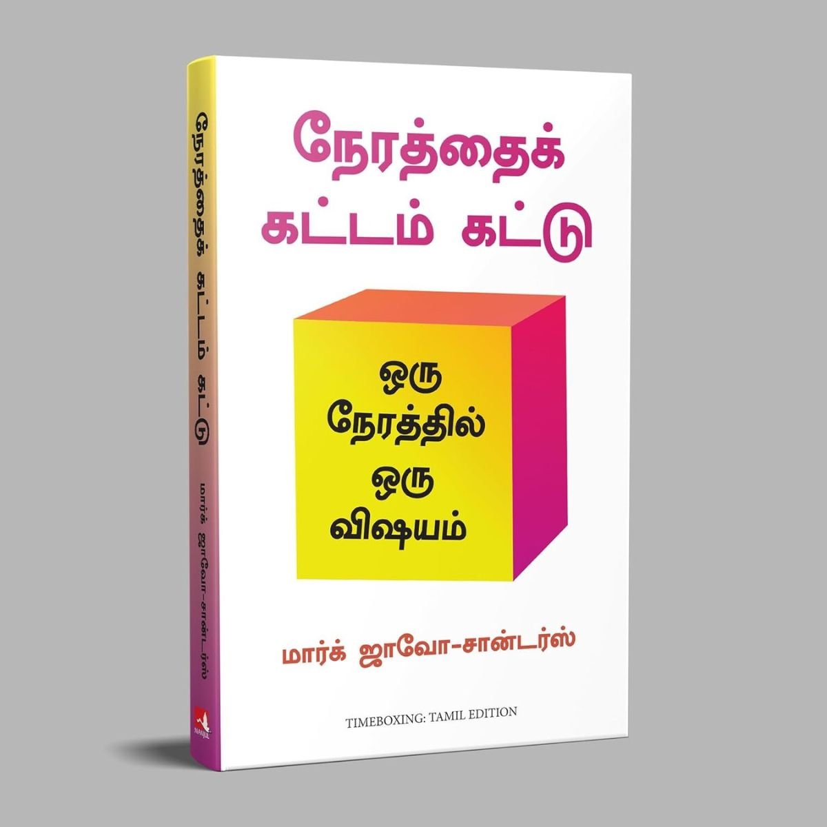 @Miniexprress.lk - 2026-05-15T201449.398 நேரத்தைக் கட்டம் கட்டு ஒரு நேரத்தில் ஒரு விஷயம் - Tamil Book