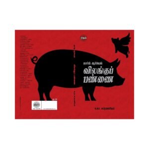 விலங்கு பண்ணை