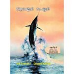 கிழவனும் கடலும் Tamil Book